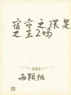 宿命之环是诡秘之主2吗