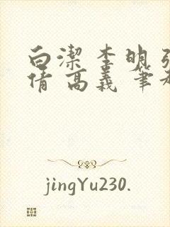 白洁 李明 张倩 高义 笔趣阁封面