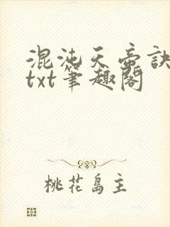 混沌天帝诀全文txt笔趣阁封面