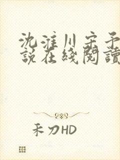 沈淮川宋予凝小说在线阅读封面