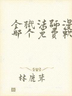 全职法师漫画在哪个免费软件可以看