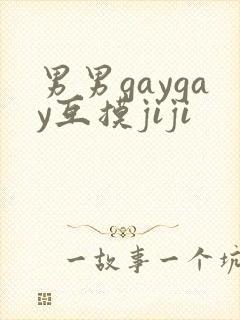 男男gaygay互摸jiji