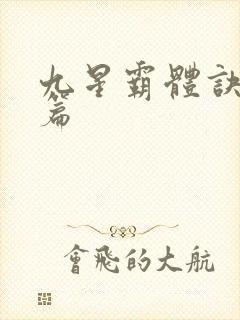 九星霸体诀 全篇