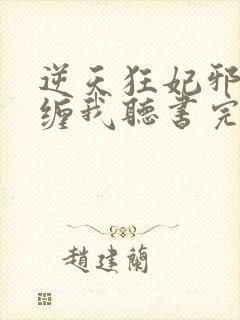 逆天狂妃邪王别缠我听书完整版封面