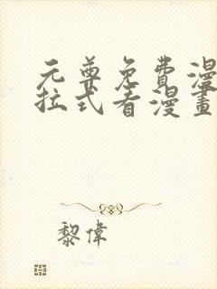 元尊免费漫画下拉式看漫画六漫画
