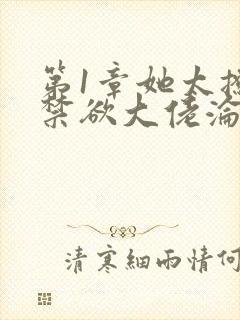 第1章她太撩,禁欲大佬沦陷揽细腰封面