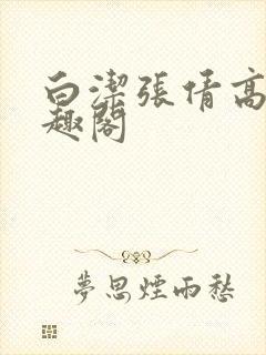 白洁张倩高义笔趣阁