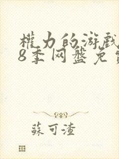 权力的游戏1—8季网盘免费