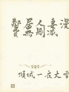 邻居人妻漫画免费无删减