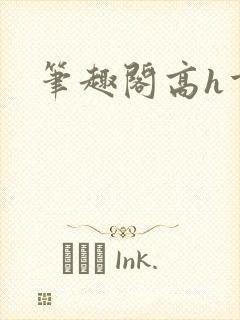 笔趣阁高h重口