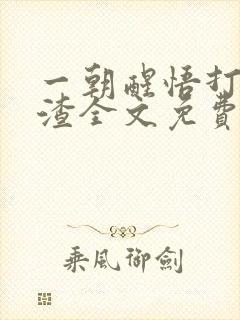 一朝醒悟打脸虐渣全文免费阅读封面