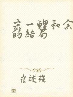 宋一鲤和余小聚的结局