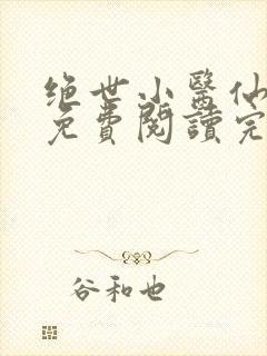 绝世小医仙全文免费阅读完 整版