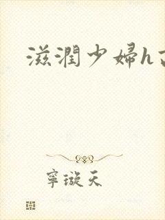 滋润少妇h高h