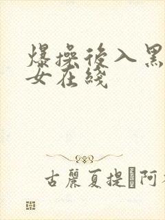 爆操后入黑丝美女在线