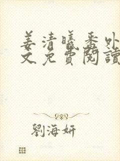 姜清曦番外篇全文免费阅读笔趣阁