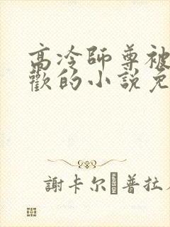 高冷师尊被迫承欢的小说免费阅读