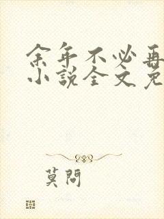 余年不必再相思小说全文免费阅读封面