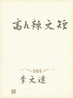 高h辣文短