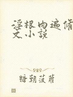淫根肉遍修仙h文小说