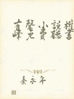 有声小说权力巅峰免费听书