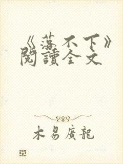 《落不下》在线阅读全文