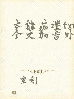本能痴迷txt全文加番外封面