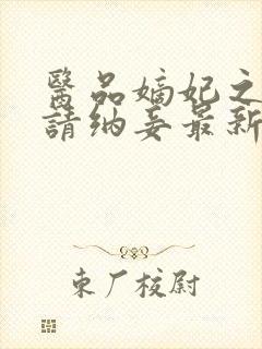 医品嫡妃之王爷请纳妾最新章节封面