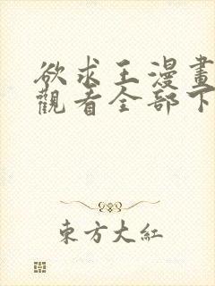 欲求王漫画免费观看全部下拉式漫画