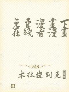 免费漫画下拉式在线看漫画奇漫封面