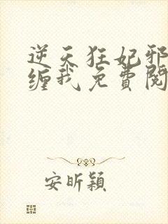 逆天狂妃邪王别缠我免费阅读全文封面
