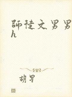师徒文男男双性h封面