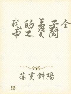 我的弟子全是大帝之资阅