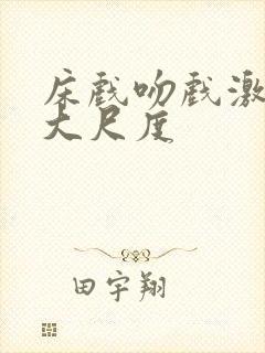 床戏吻戏激情戏大尺度