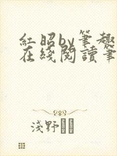 红昭by笔趣阁在线阅读笔趣阁封面