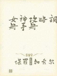 女神攻略调教手册手册