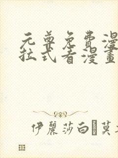 元尊免费漫画下拉式看漫画六漫画封面