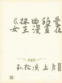 《扭曲的爱》双女主漫画在哪里看封面