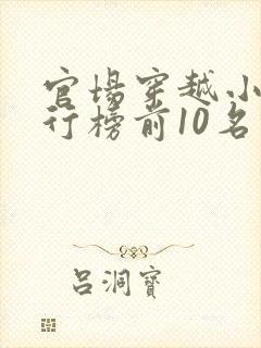 官场穿越小说排行榜前10名完结