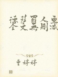 德萨罗人鱼小说全文无删减