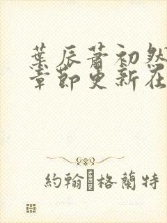 叶辰萧初然最新章节更新在线阅读封面