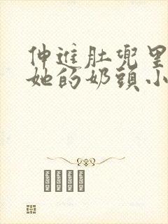 伸进肚兜里摸着她的奶头小说