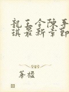 龙王令陈平苏雨琪最新章节目录