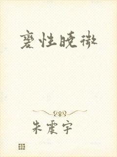 变性晓微