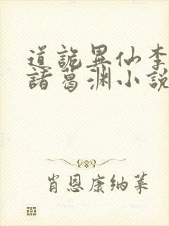 道诡异仙李火旺诸葛渊小说在线听