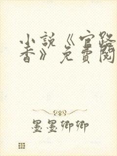 小说《官路女人香》免费阅读
