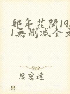 那年花开1981无删减全文免费阅读