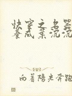 快穿之名器尤物养成叶沉沉