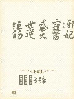 绝世盛宠:邪王的逆天医妃