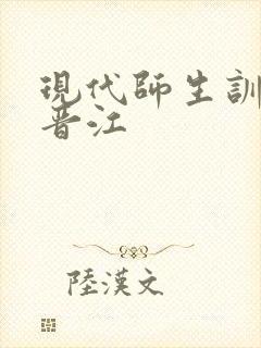 现代师生训诫文晋江